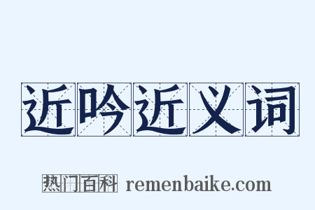 近吟近义词是什么意思的图片